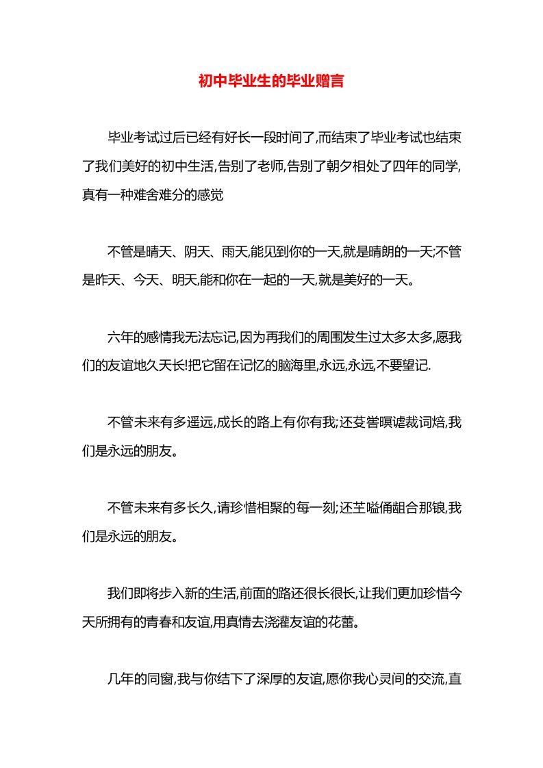 初中毕业生的毕业赠言