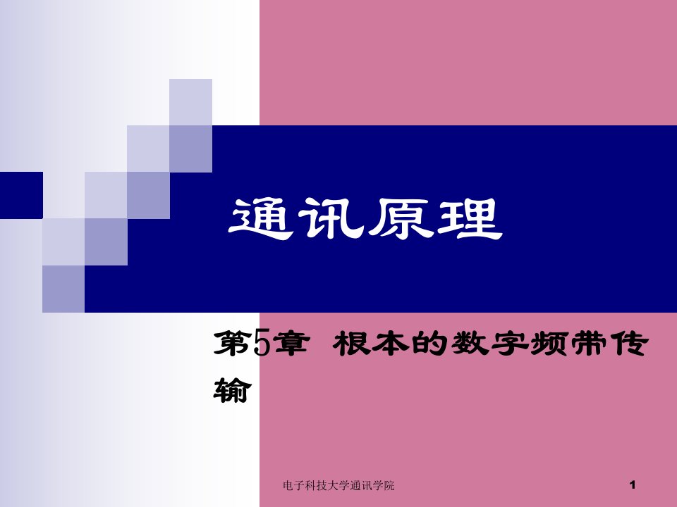 电子科技大学通信原理李晓峰版第5章基本的数字频带传输ppt课件