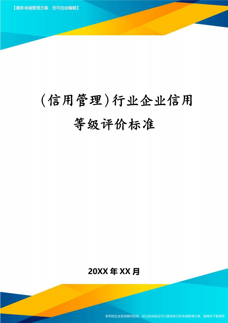 （信用管理）行业企业信用等级评价标准