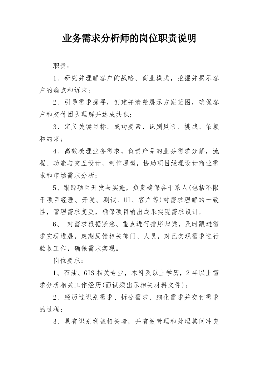 业务需求分析师的岗位职责说明