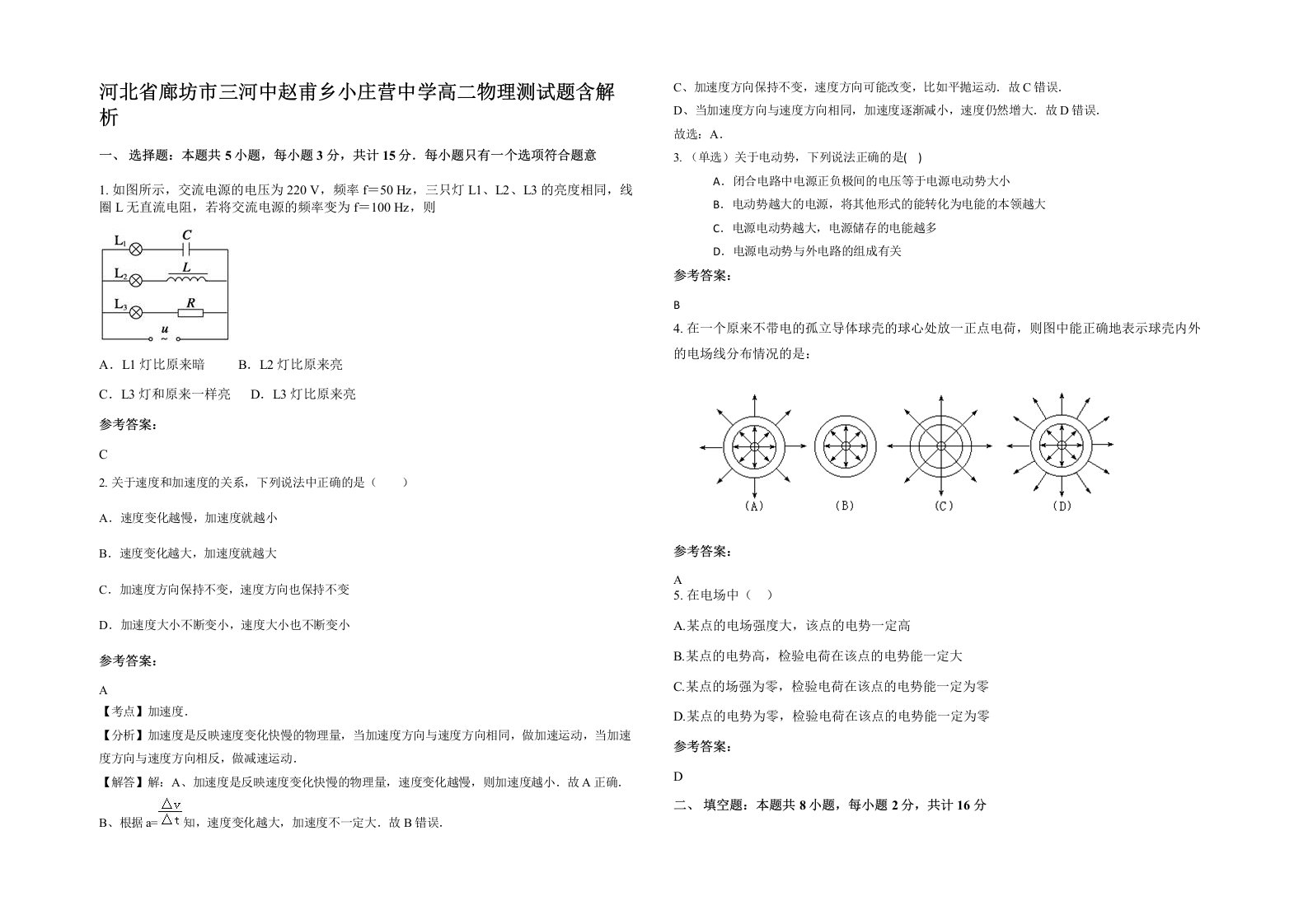 河北省廊坊市三河中赵甫乡小庄营中学高二物理测试题含解析