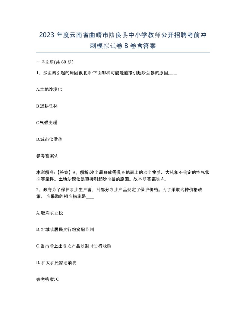 2023年度云南省曲靖市陆良县中小学教师公开招聘考前冲刺模拟试卷B卷含答案