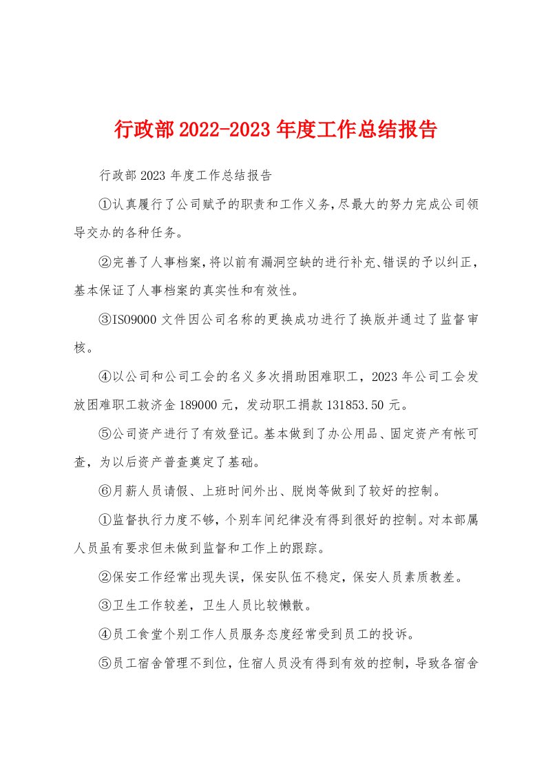 行政部2022-2023年度工作总结报告