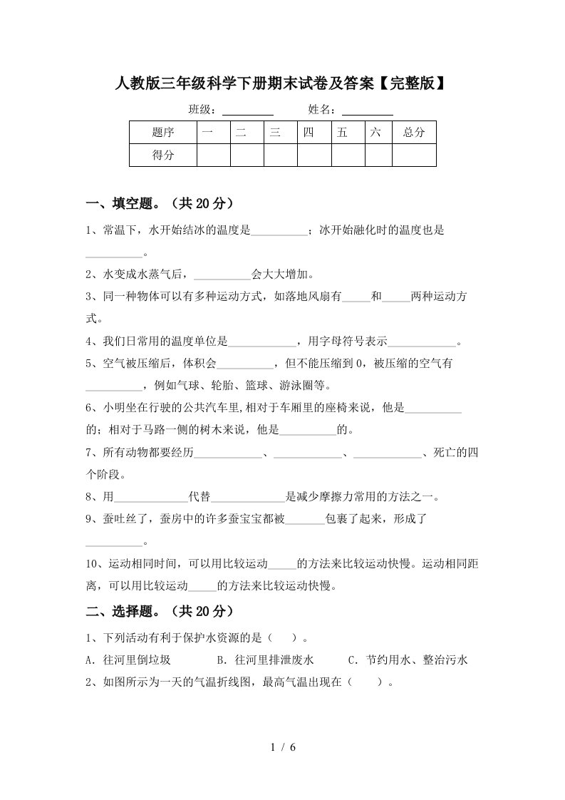 人教版三年级科学下册期末试卷及答案完整版