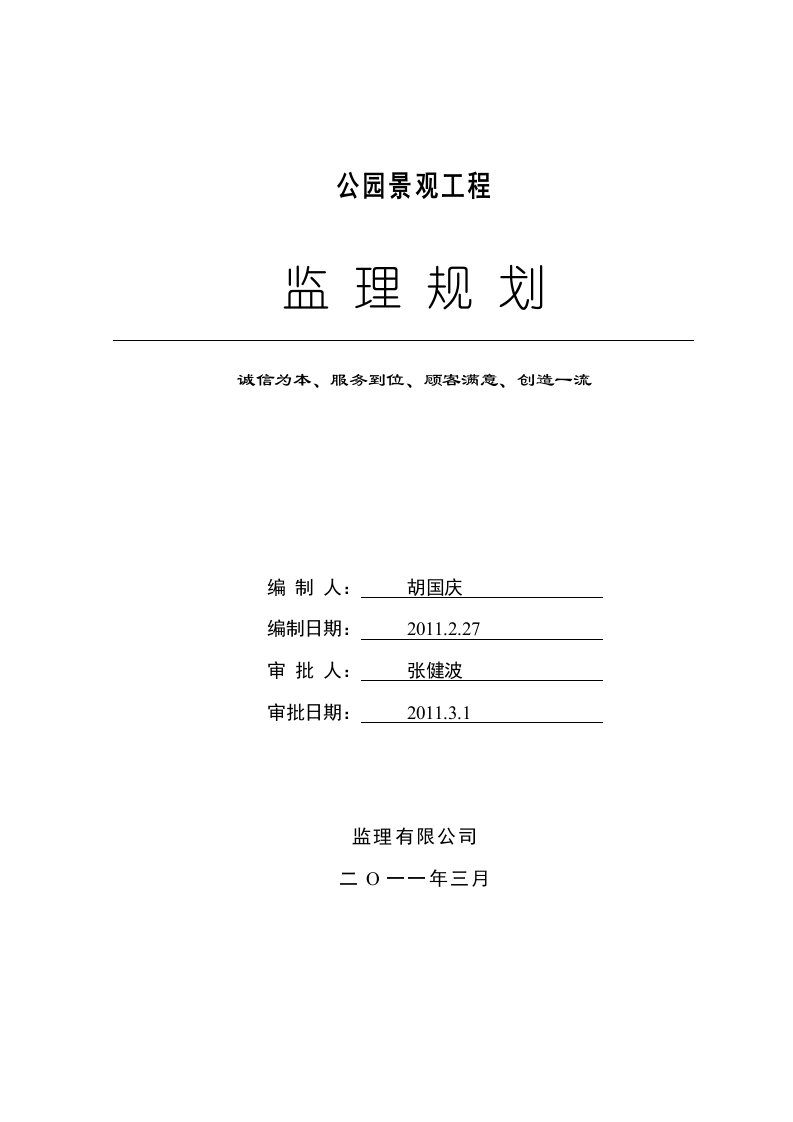 公园景观工程监理规划