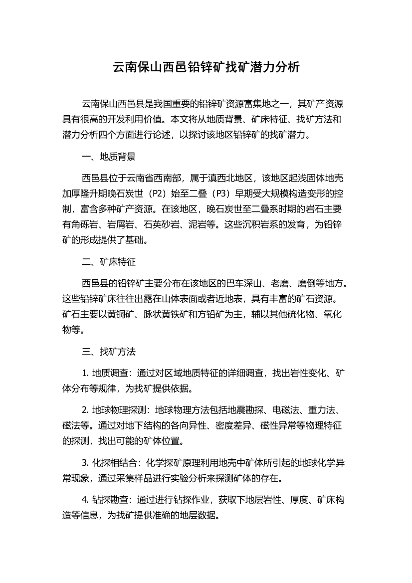 云南保山西邑铅锌矿找矿潜力分析