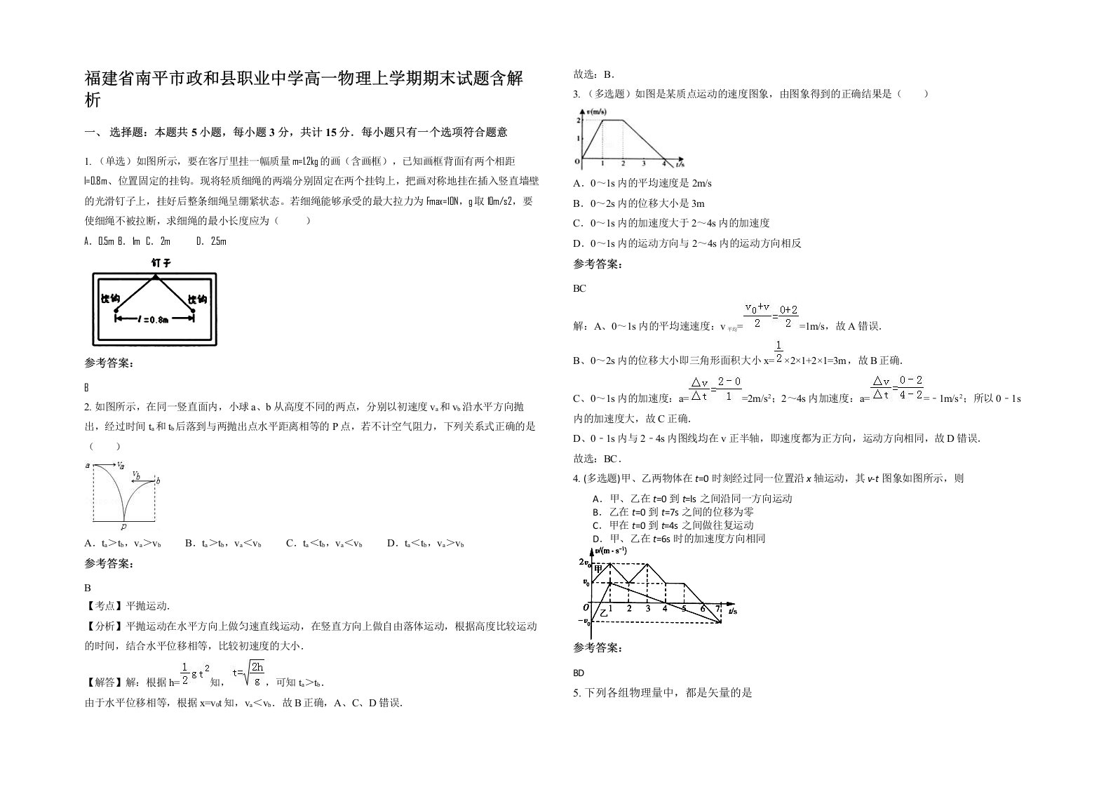 福建省南平市政和县职业中学高一物理上学期期末试题含解析