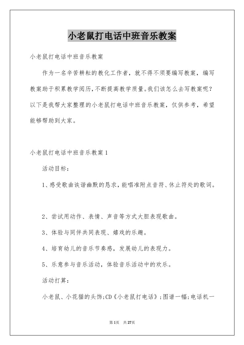 小老鼠打电话中班音乐教案