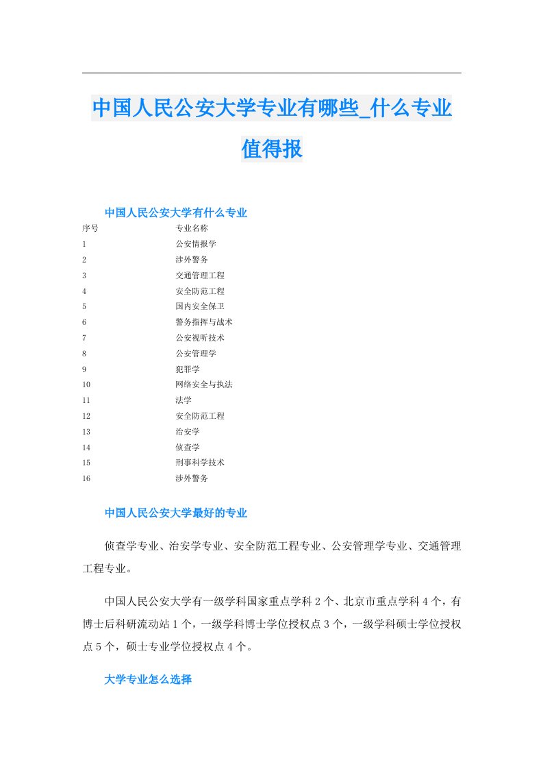 中国人民公安大学专业有哪些_什么专业值得报