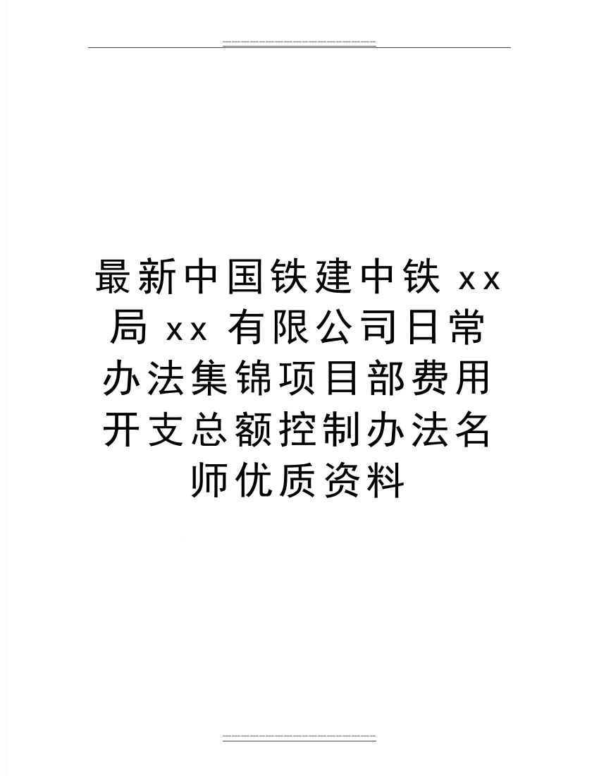 中国铁建中铁xx局xx有限公司日常办法集锦项目部费用开支总额控制办法名师资料