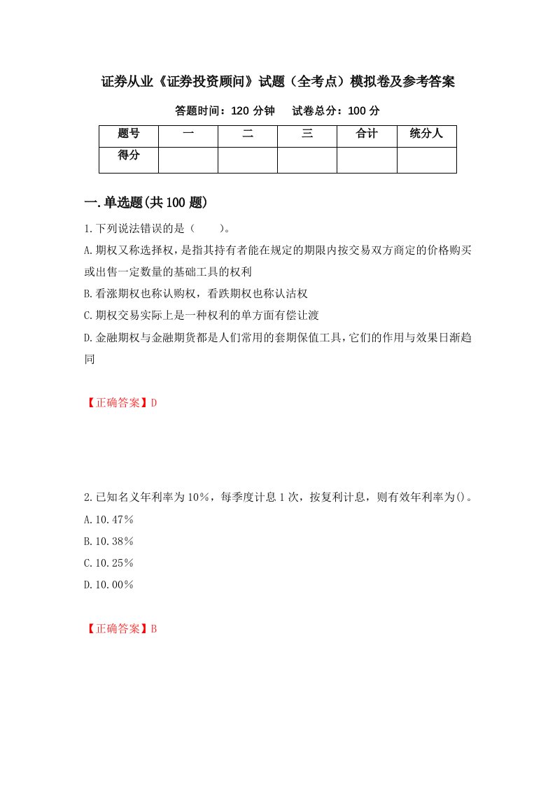 证券从业证券投资顾问试题全考点模拟卷及参考答案25