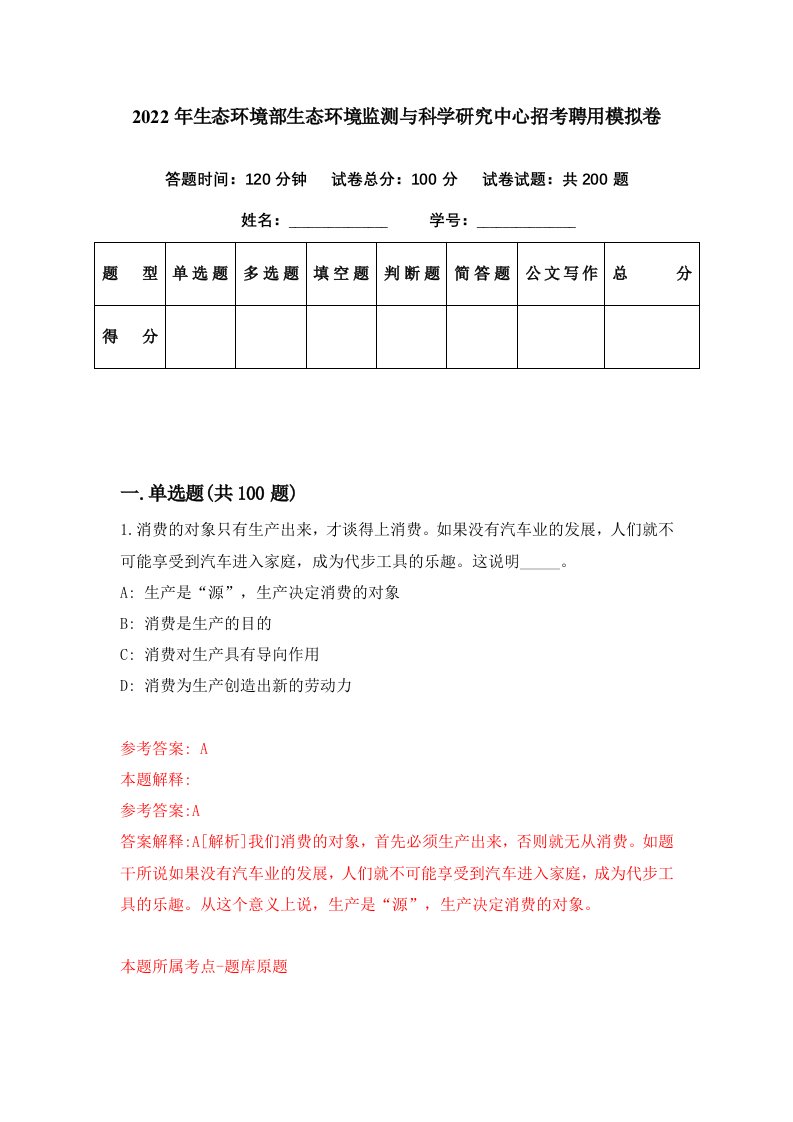 2022年生态环境部生态环境监测与科学研究中心招考聘用模拟卷第77期