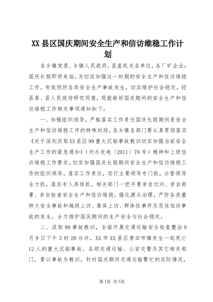 XX县区国庆期间安全生产和信访维稳工作计划