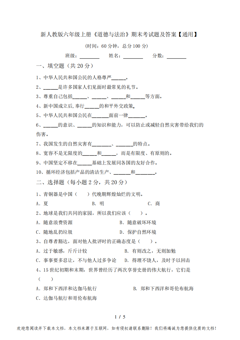 新人教版六年级上册《道德与法治》期末考试题及答案【通用】