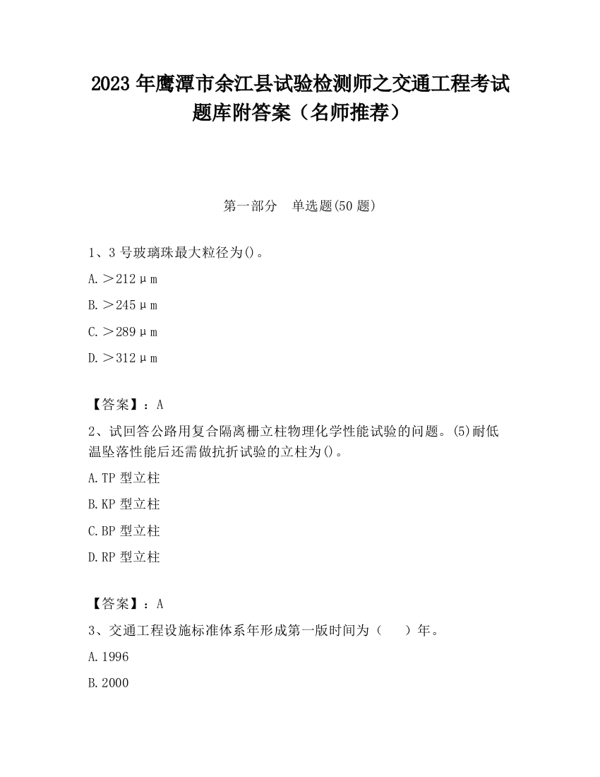 2023年鹰潭市余江县试验检测师之交通工程考试题库附答案（名师推荐）