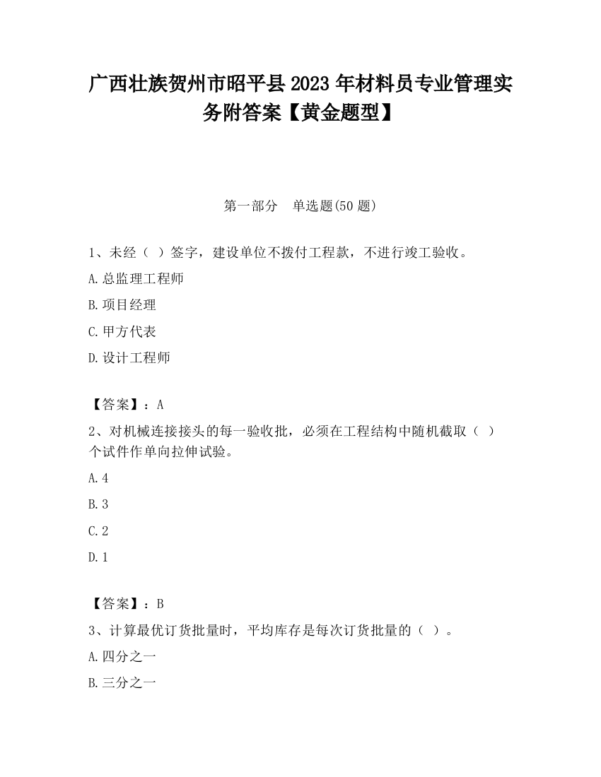 广西壮族贺州市昭平县2023年材料员专业管理实务附答案【黄金题型】