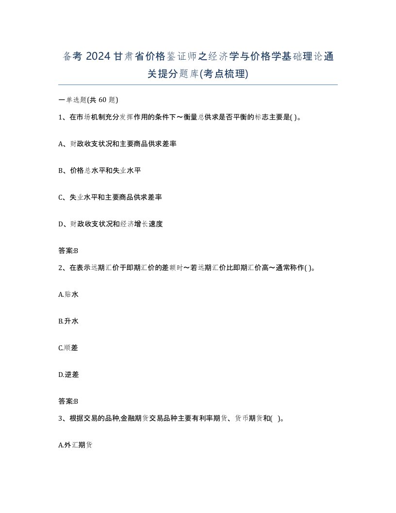 备考2024甘肃省价格鉴证师之经济学与价格学基础理论通关提分题库考点梳理