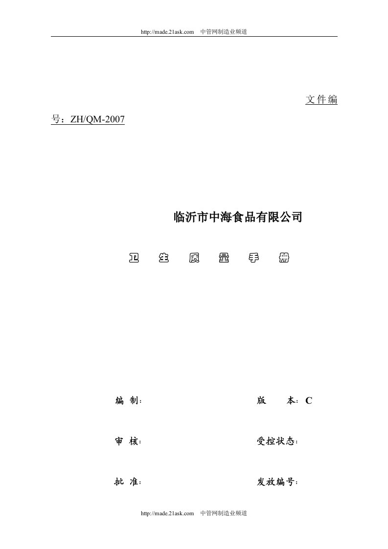 《2007年临沂市中海食品有限公司卫生质量手册》(160页)-质量手册