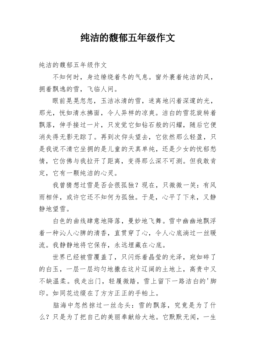 纯洁的馥郁五年级作文