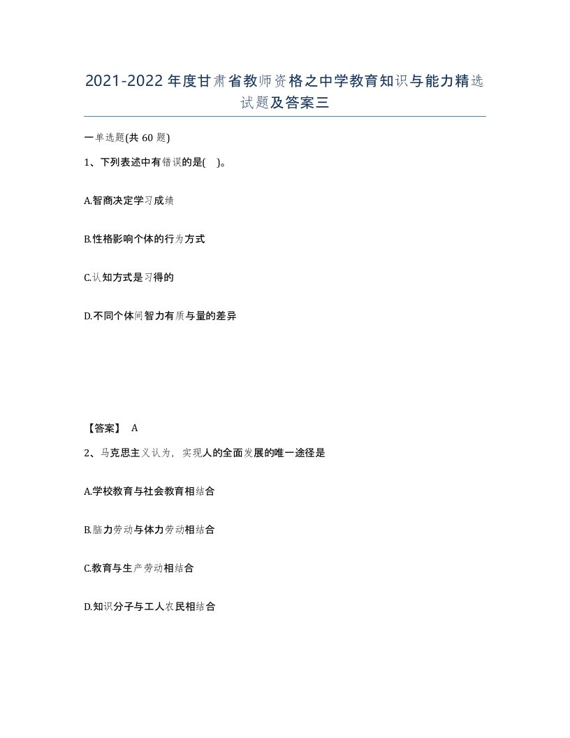 2021-2022年度甘肃省教师资格之中学教育知识与能力试题及答案三