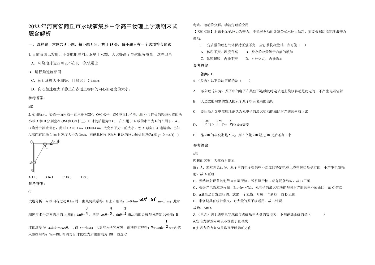 2022年河南省商丘市永城演集乡中学高三物理上学期期末试题含解析