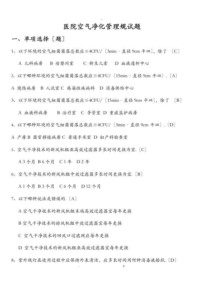 医院空气净化管理标准试题卷