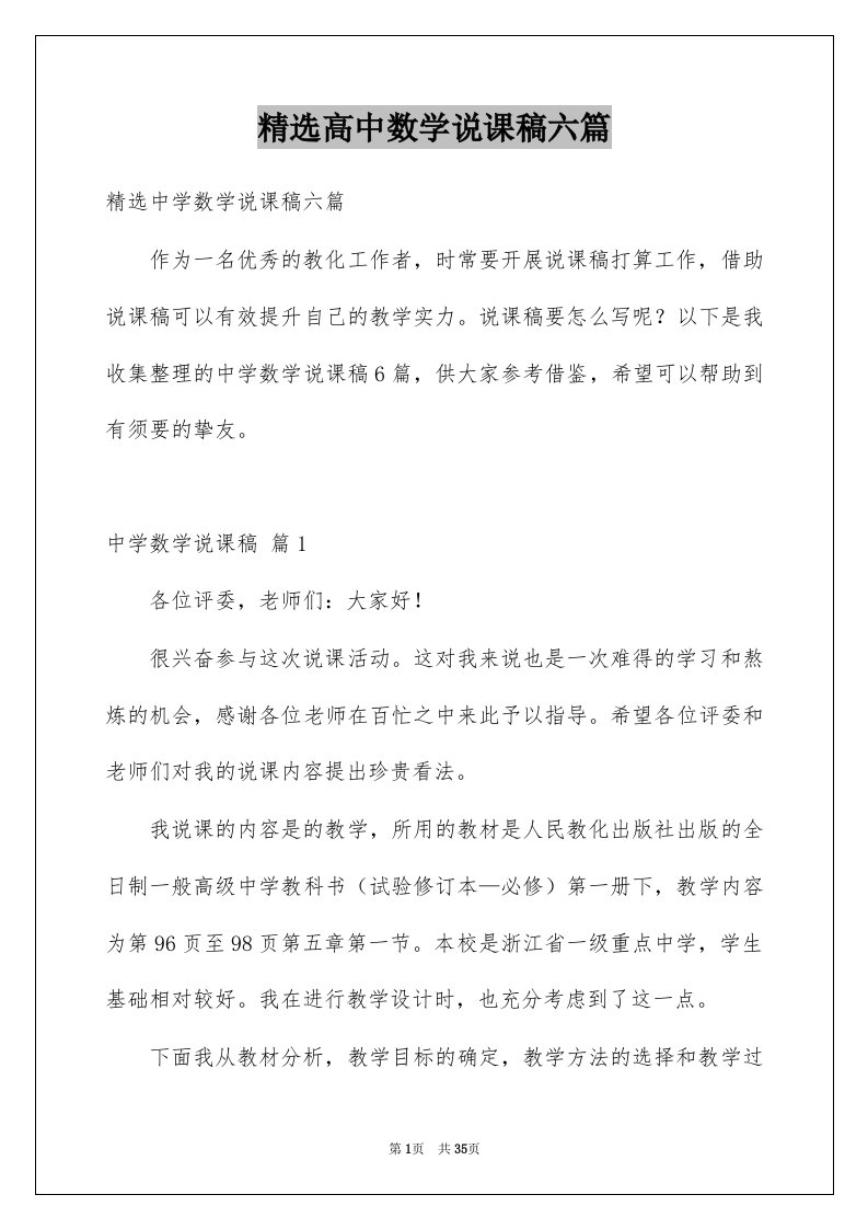 高中数学说课稿六篇