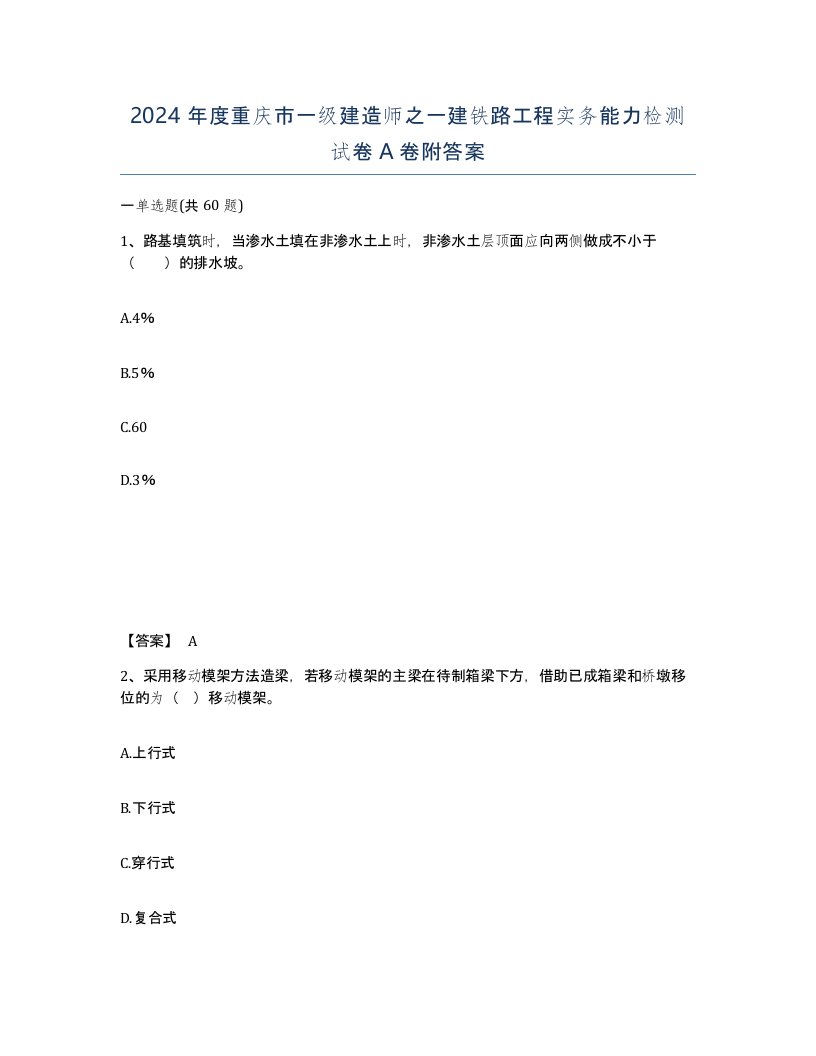 2024年度重庆市一级建造师之一建铁路工程实务能力检测试卷A卷附答案