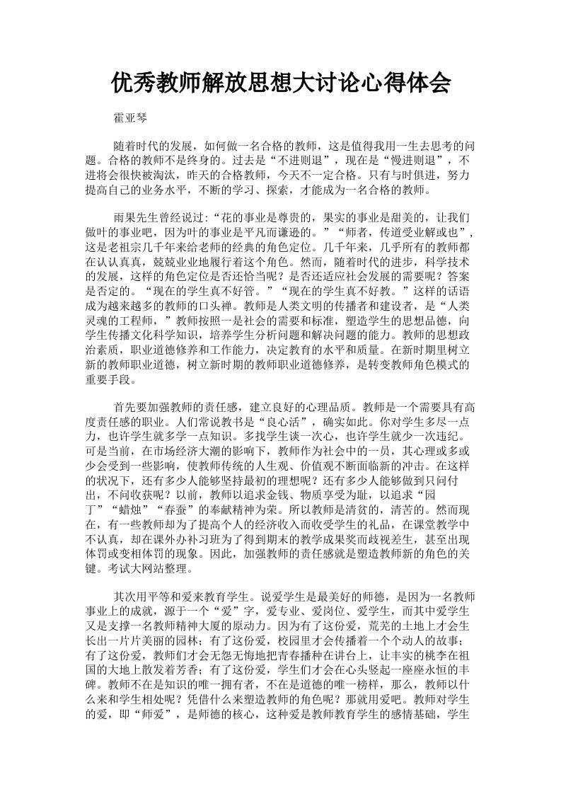 优秀教师解放思想大讨论心得体会