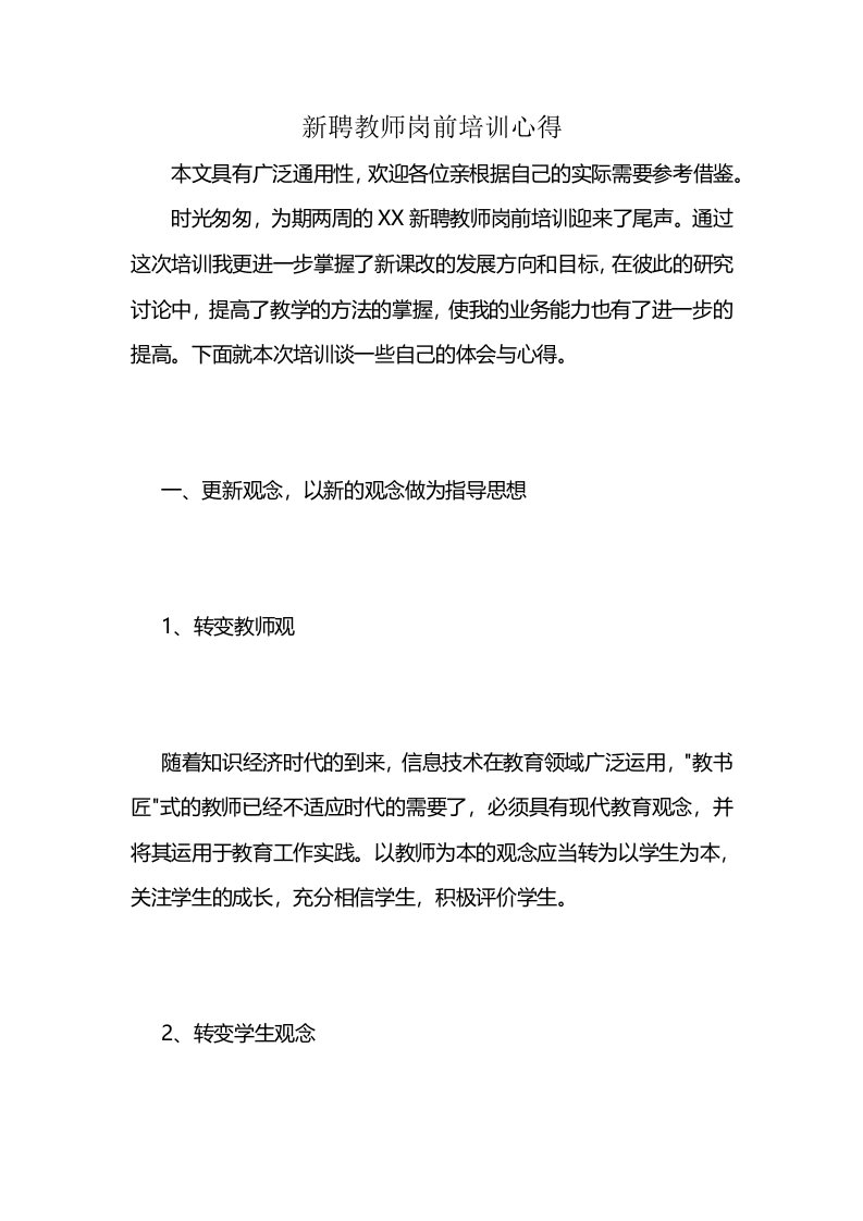 新聘教师岗前培训心得