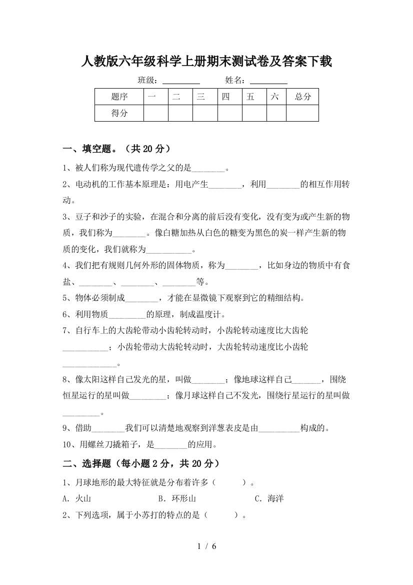 人教版六年级科学上册期末测试卷及答案下载