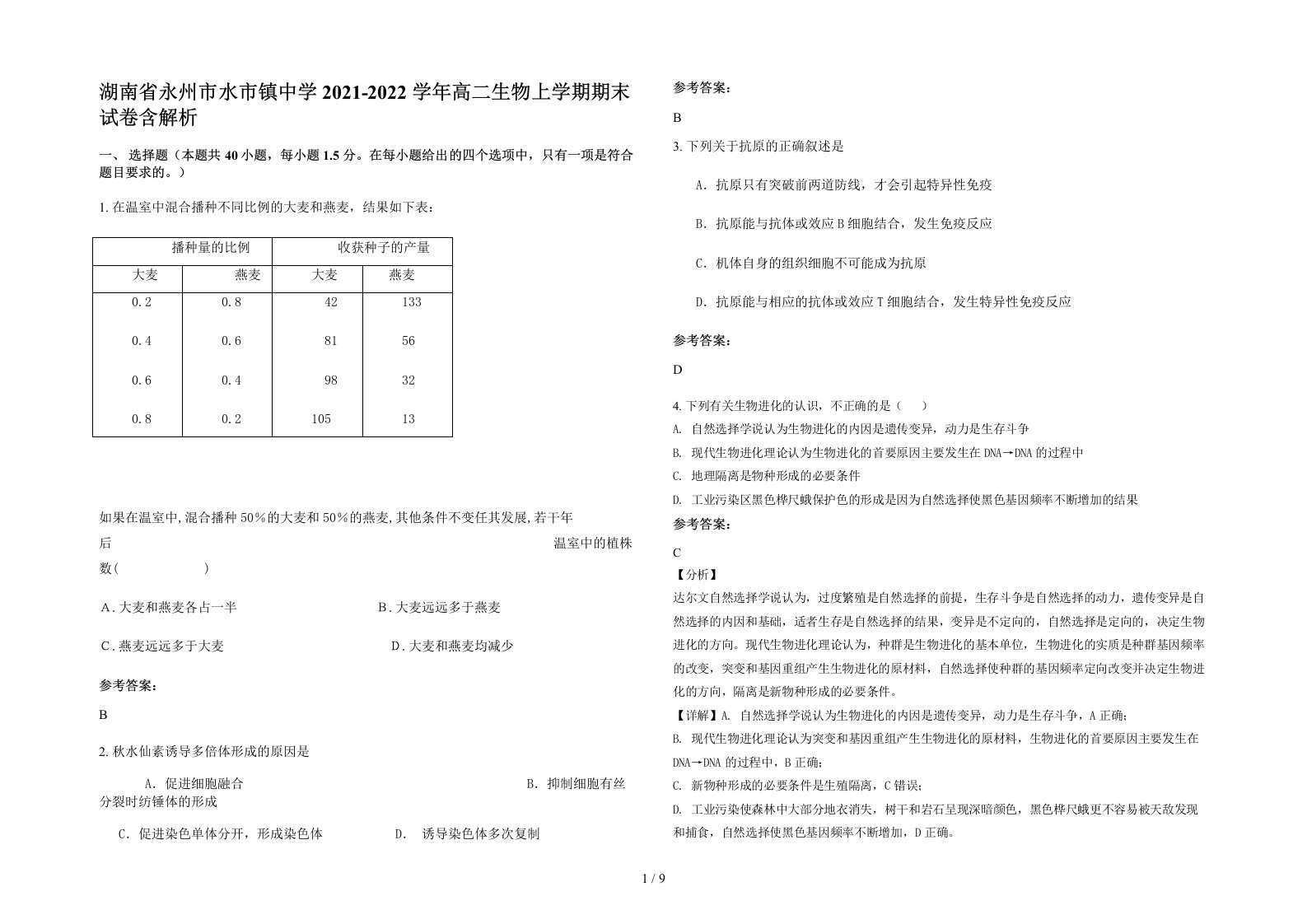 湖南省永州市水市镇中学2021-2022学年高二生物上学期期末试卷含解析