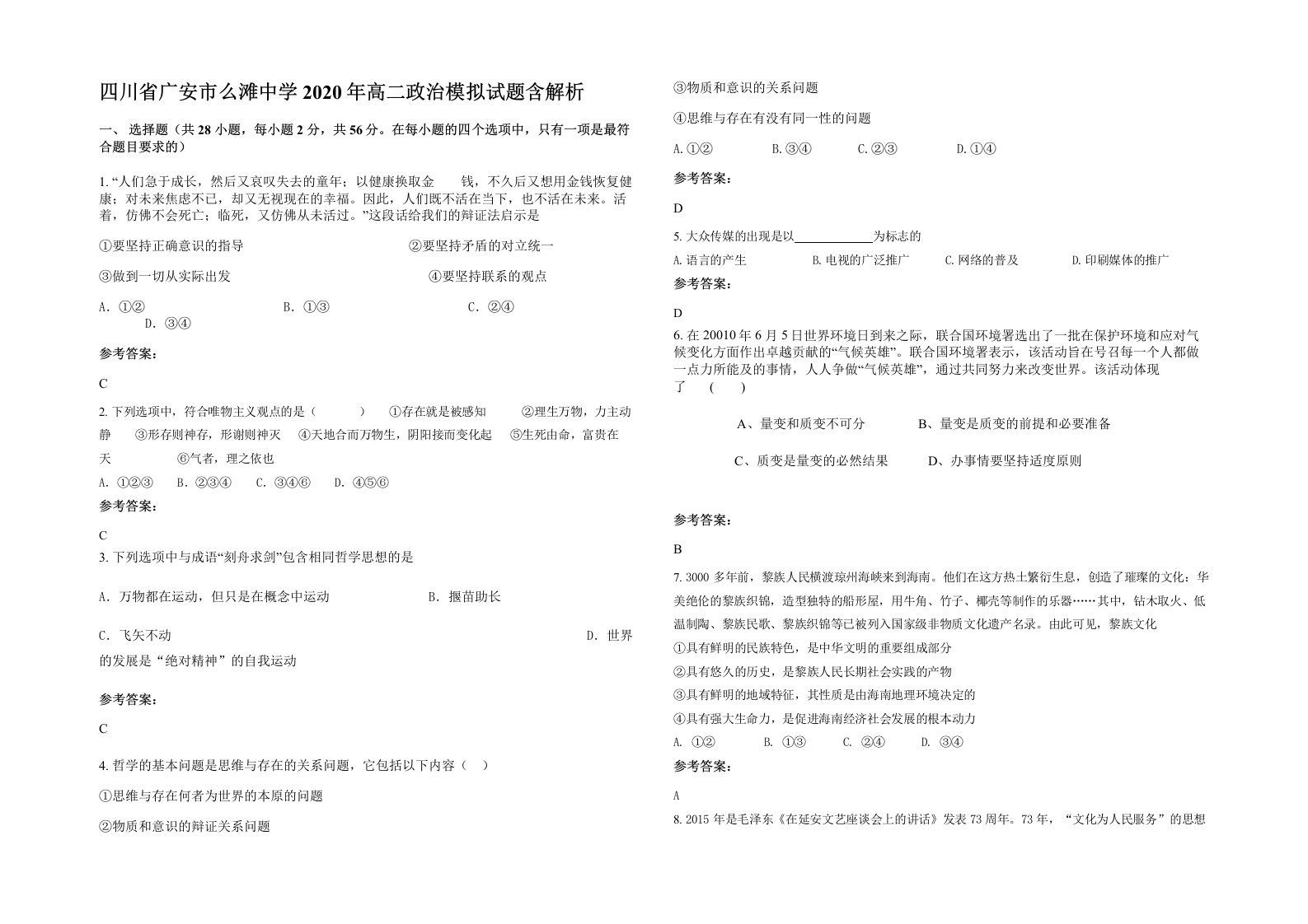 四川省广安市么滩中学2020年高二政治模拟试题含解析