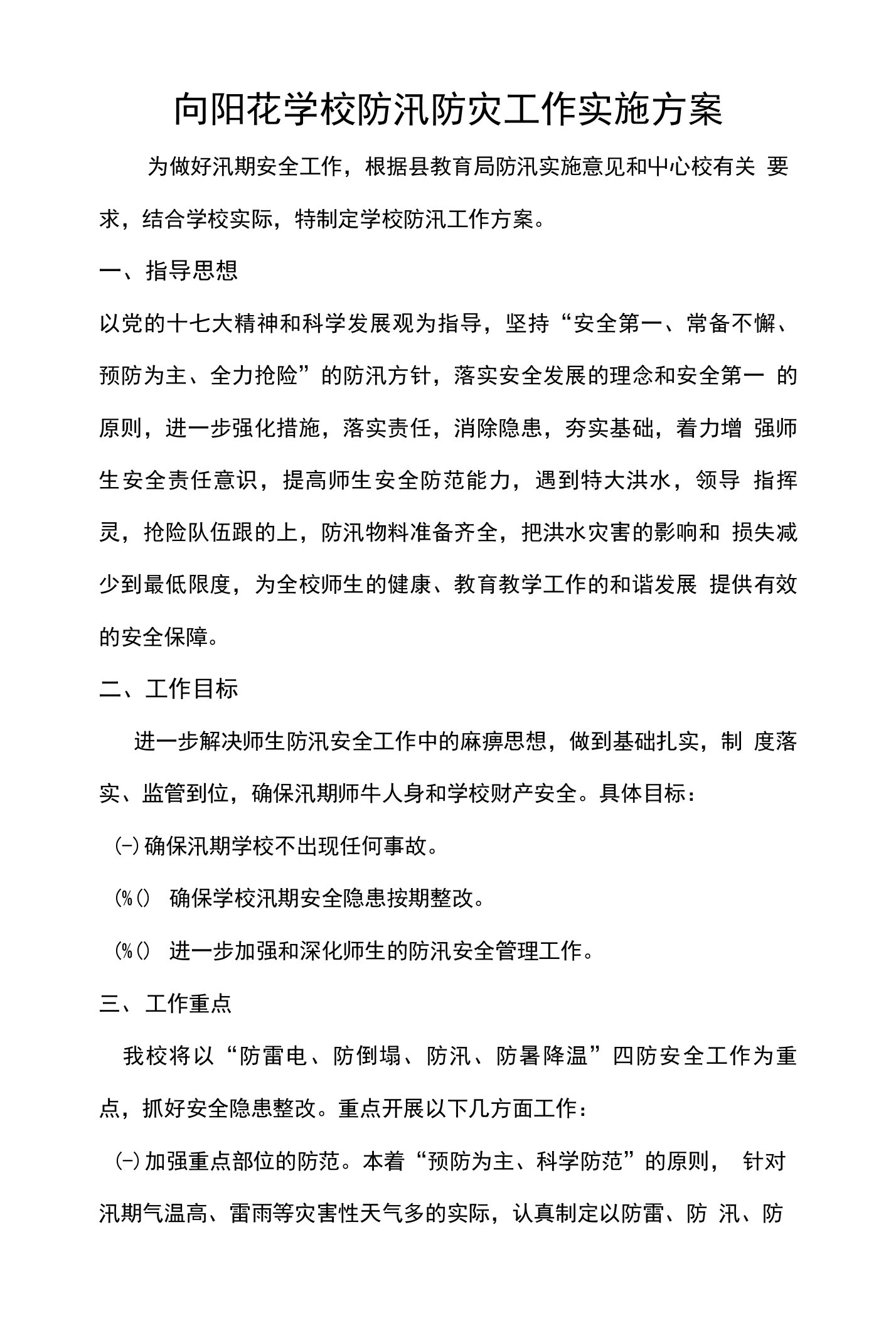 学校防汛方案