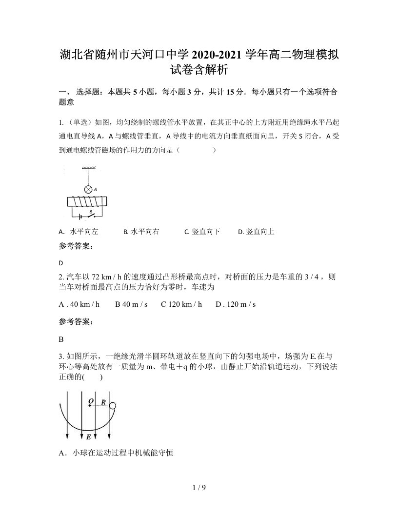 湖北省随州市天河口中学2020-2021学年高二物理模拟试卷含解析