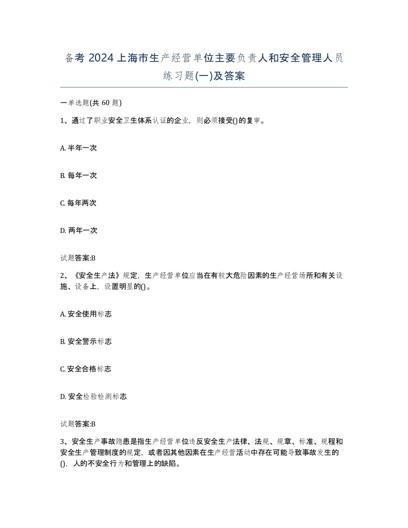 备考2024上海市生产经营单位主要负责人和安全管理人员练习题一及答案