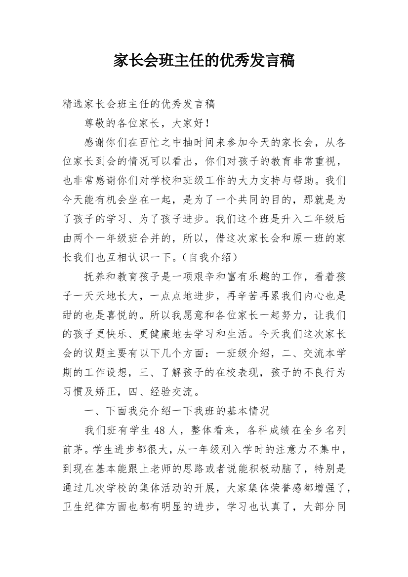 家长会班主任的优秀发言稿