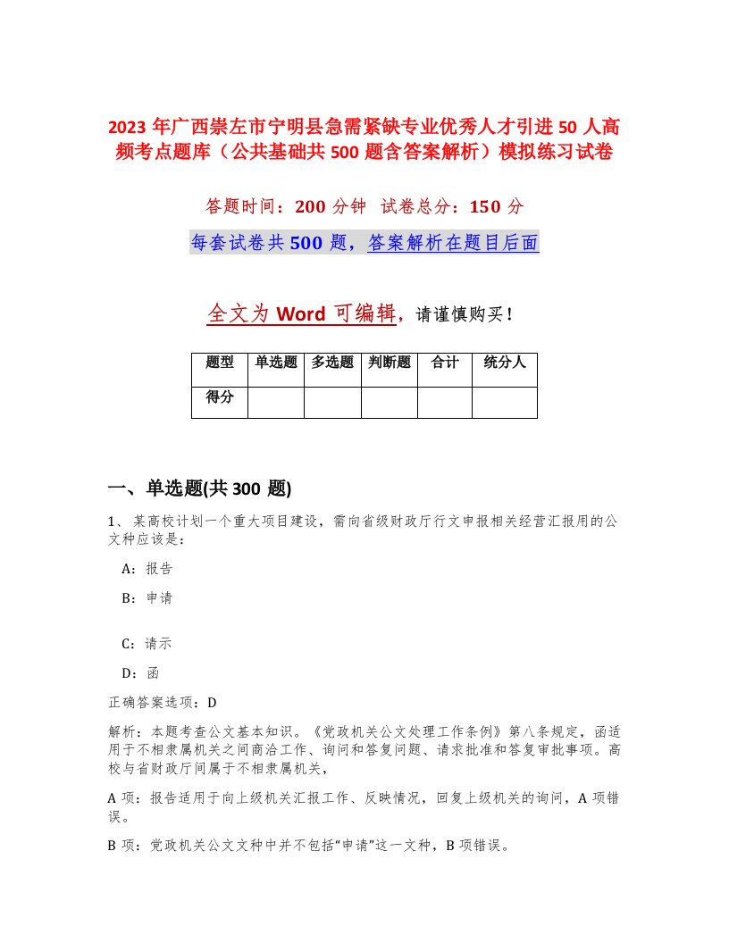 2023年广西崇左市宁明县急需紧缺专业优秀人才引进50人高频考点题库公共基础共500题含答案解析模拟练习试卷