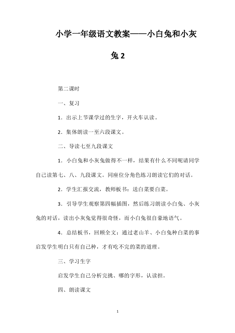 小学一年级语文教案——小白兔和小灰兔2