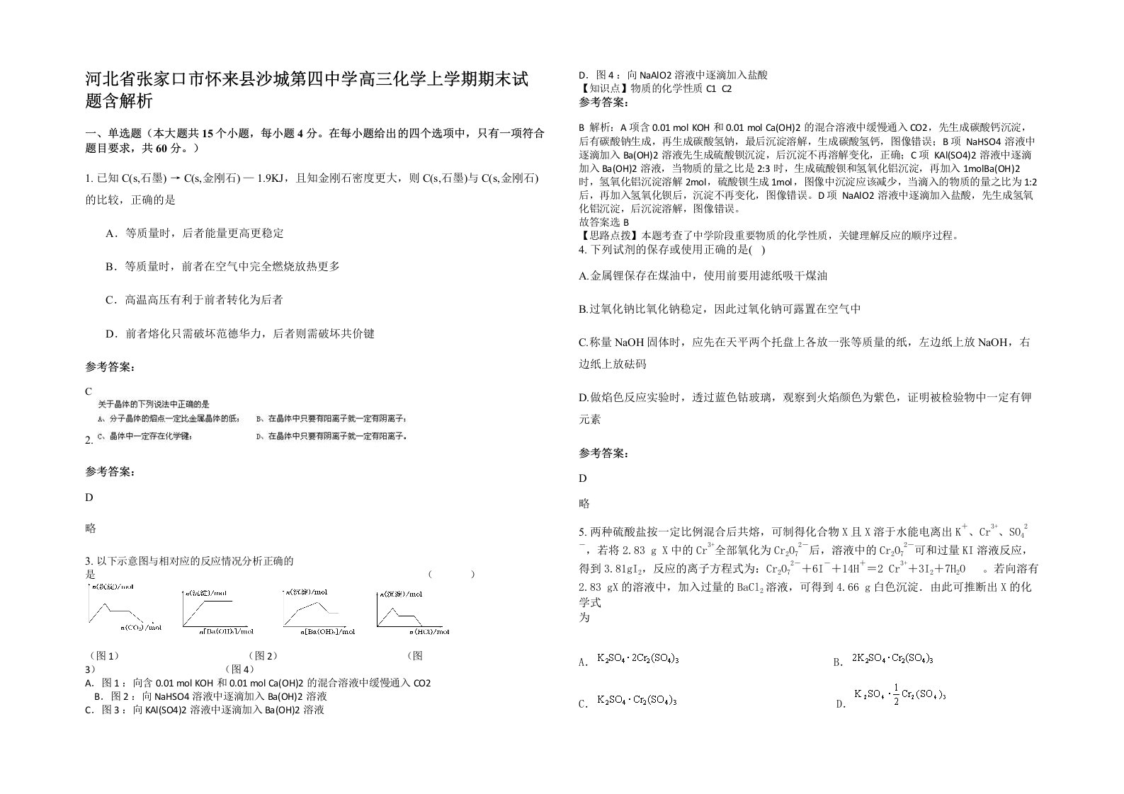 河北省张家口市怀来县沙城第四中学高三化学上学期期末试题含解析