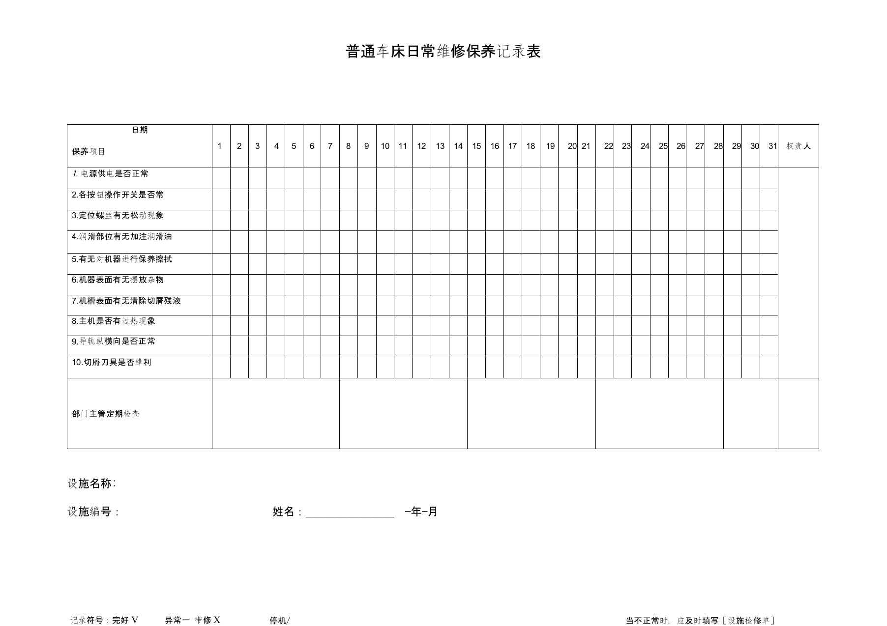 普通车床日常保养记录表