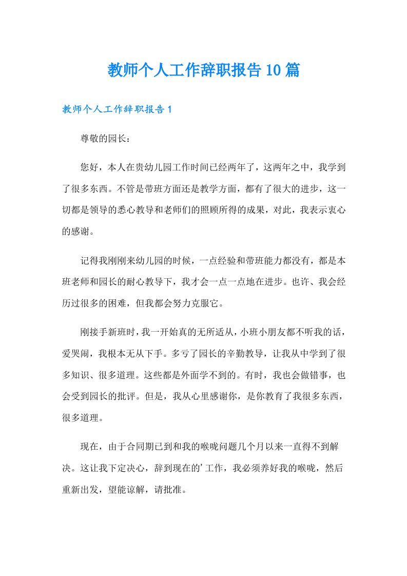 教师个人工作辞职报告10篇