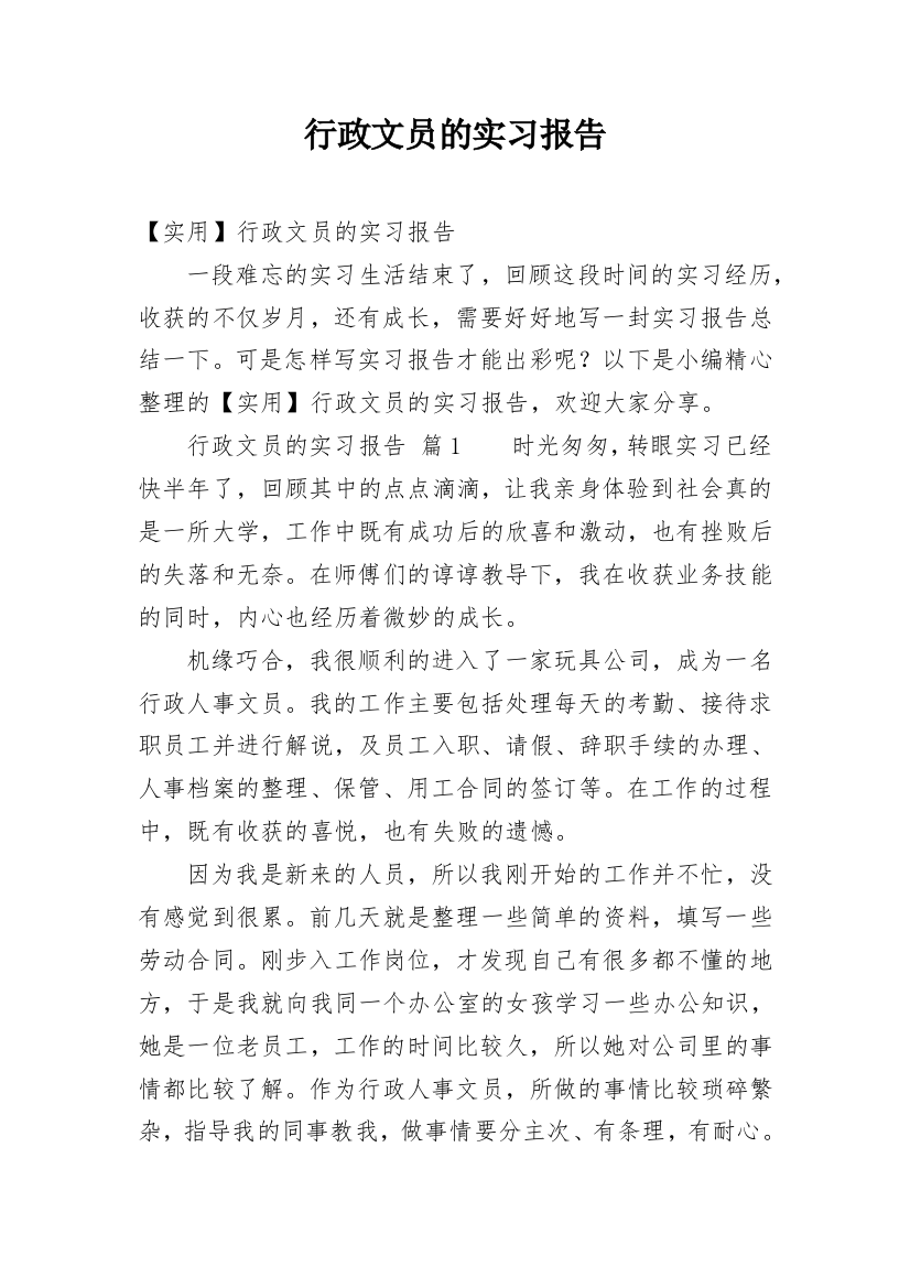 行政文员的实习报告_20