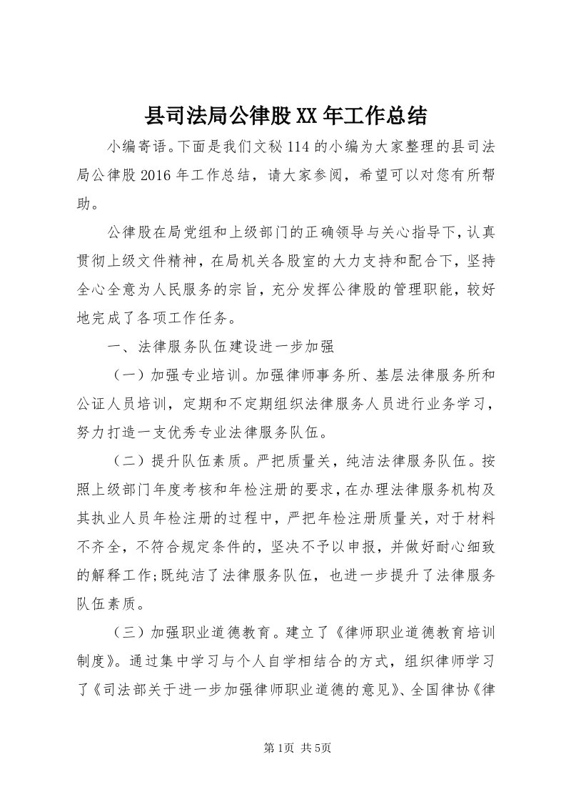 6县司法局公律股某年工作总结