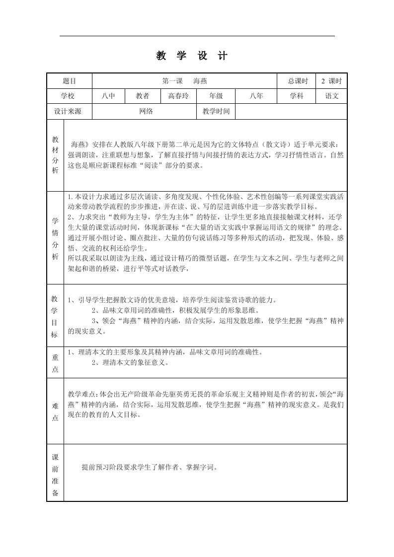 苏教版语文八下《海燕》2篇