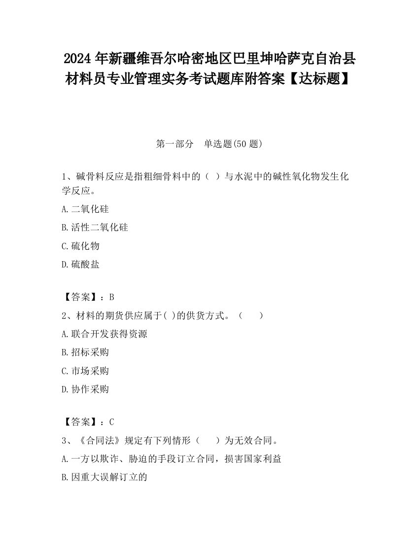 2024年新疆维吾尔哈密地区巴里坤哈萨克自治县材料员专业管理实务考试题库附答案【达标题】