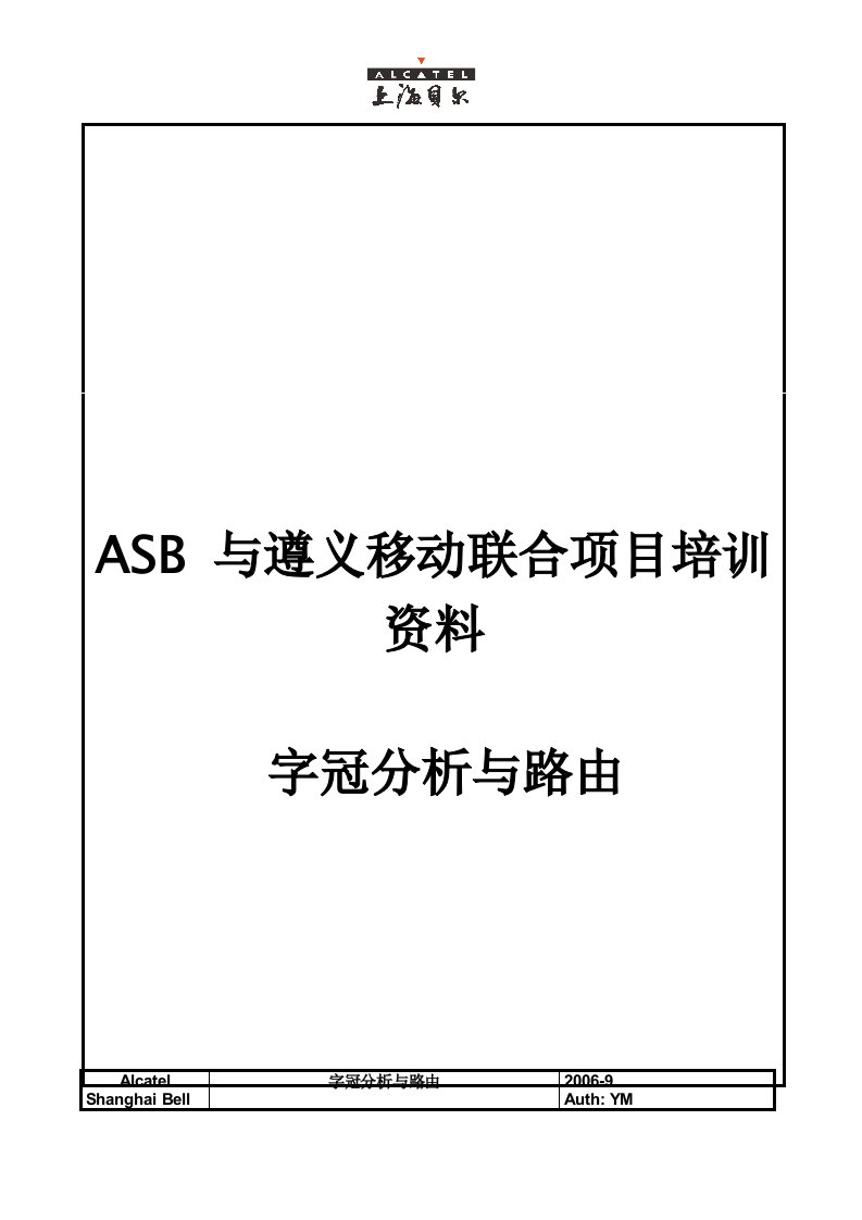 精选ASB与遵义移动联合项目培训资料-字冠分析与路由