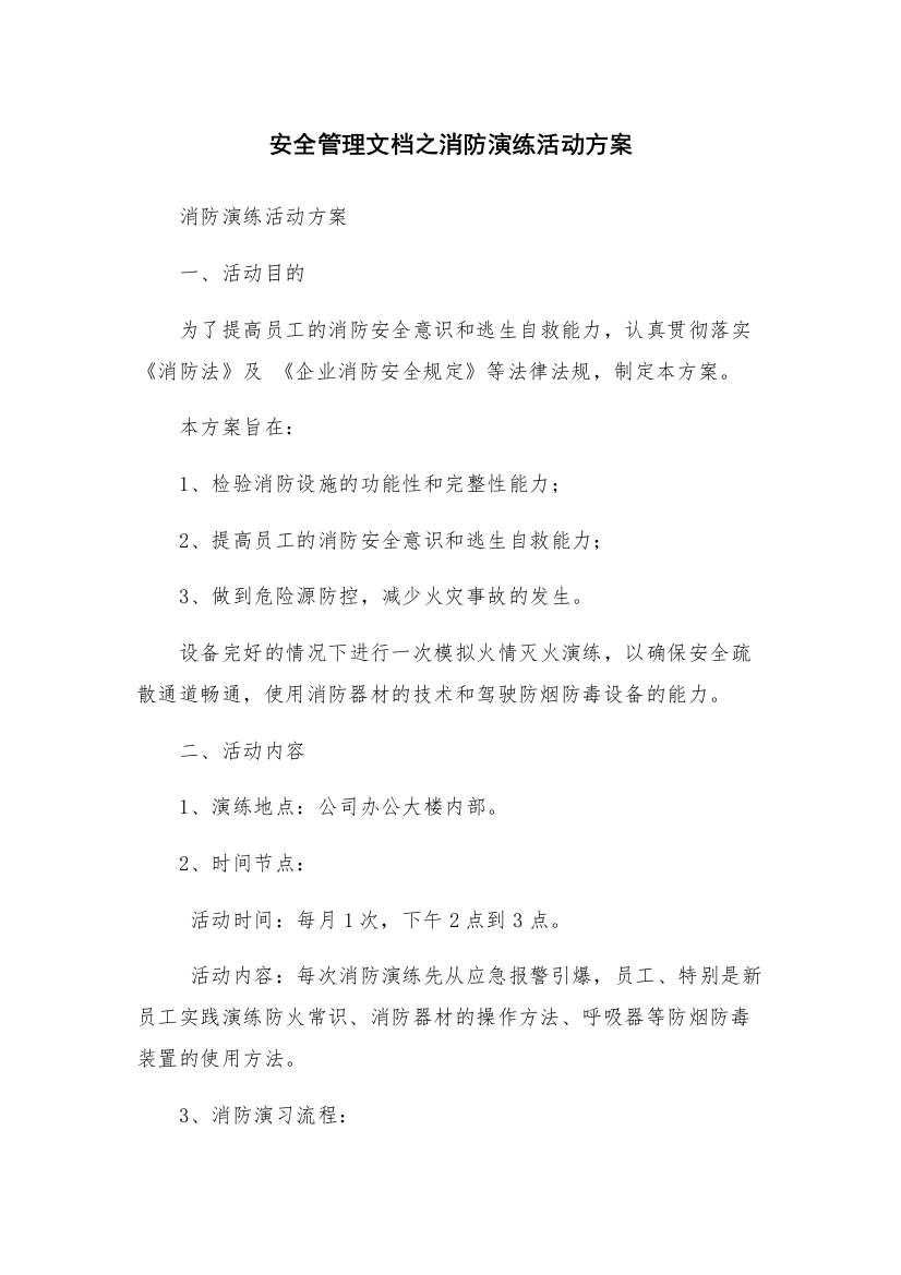 安全管理文档之消防演练活动方案