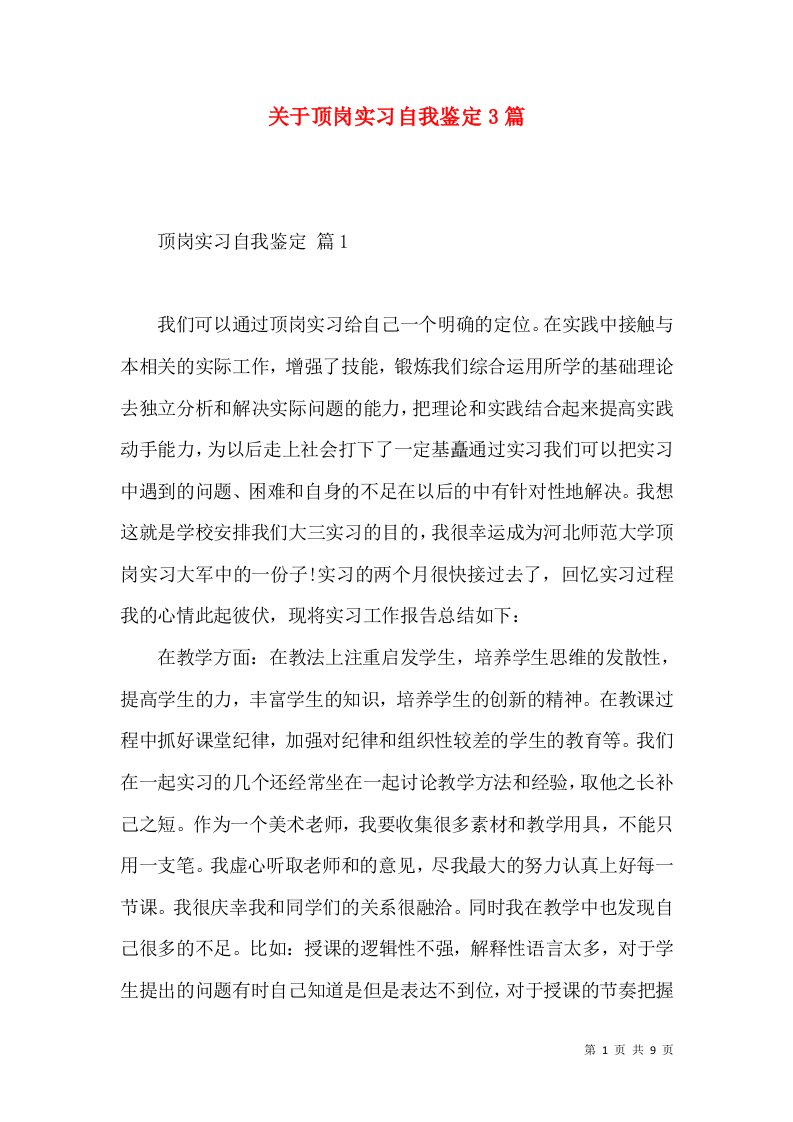 关于顶岗实习自我鉴定3篇