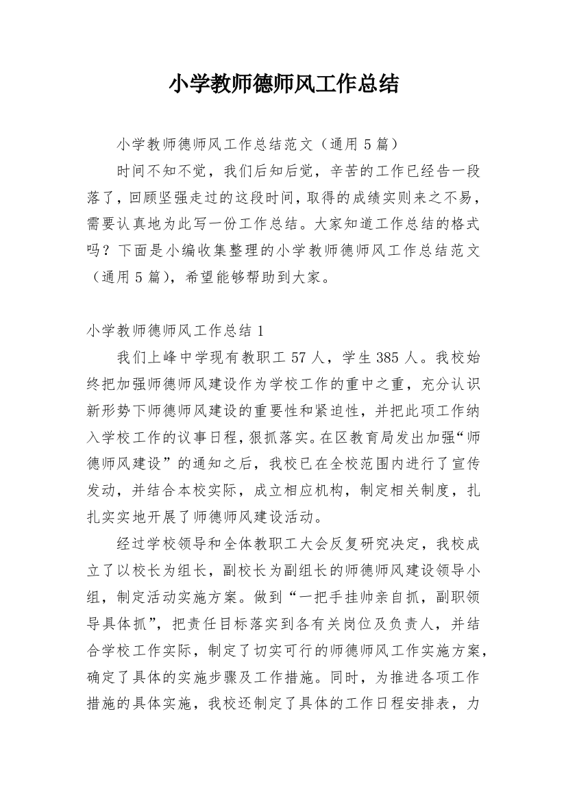 小学教师德师风工作总结